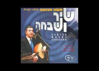 החזן והפיטן ר משה חבושה אנא אל חי אנא