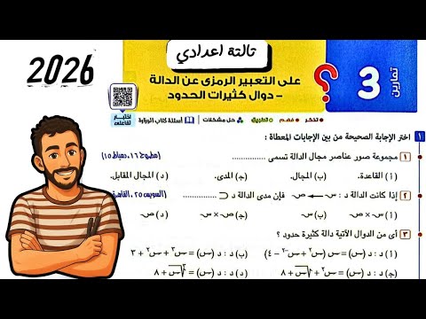 حل تمارين 3 علي التعبير الرمزية عن الدالة دوال كثيرات الحدود رياضيات تالتة اعدادي2026كتاب المعاصر