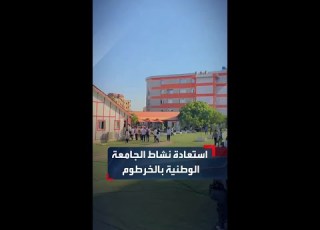  بعد عامين من الغياب انطلاق النشاط الأكاديمي مجددا بالجامعة الوطنية من قلب الخرطوم