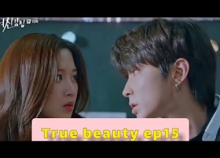  True Beauty Ep15 مسلسل جمال حقيقي الحلقة 15 القسم 3