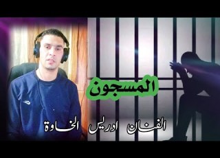  Idriss El Khaoua 2026 The Prisoner Official Video Shaabi Tale