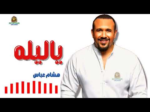 ياليله هشام عباس Hisham Abbas