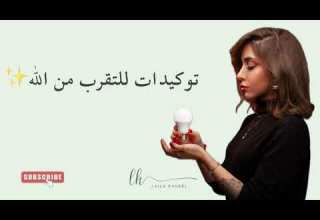 توكيدات لله والتقرب من الله Affirmation For God