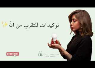 توكيدات لله والتقرب من الله   