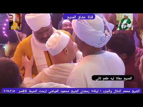 الشيخ محمد الدلال لو كنت متدراشي مين هو العياشي الجزء الاول ١٥ رمضان ٢٠٢٥ ارمنت الحيط الاقصر