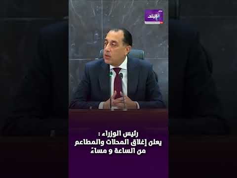 رئيس الوزراء يعلن إغلاق المحلات والمطاعم من الساعة 9 مساء