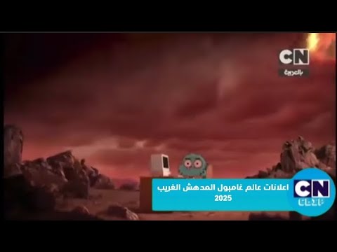اعلانات عالم غامبول المدهش الغريب كرتون نتورك بالعربية