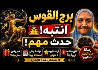  فنجان برج القوس اليوم العدالة في طريقها إليك راجع مور وبيتمنى السماح بدايه حاول انك تستغلها
