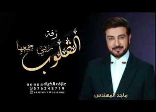 زفات 2023 قلوب ربي جمعها ماجد المهندس حصري بدون حقوق