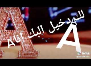  الك دخيل البك أنا A