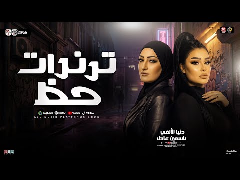 ترندات حظ 2026 ياسمين عادل دنيا الالفي دويـتو نهاية موسم 2026 مواويل حزينه ترند شعبي 2026