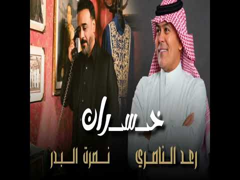 جديد نصرت البدر و رعد الناصري خسران ستوديوهات نصرت البدر 2026