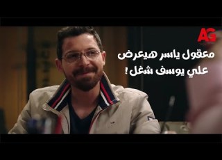 يوتيرن بعد كل اللي حصل بينهم معقول ياسر رايح يعرض شغل جديد مع يوسف