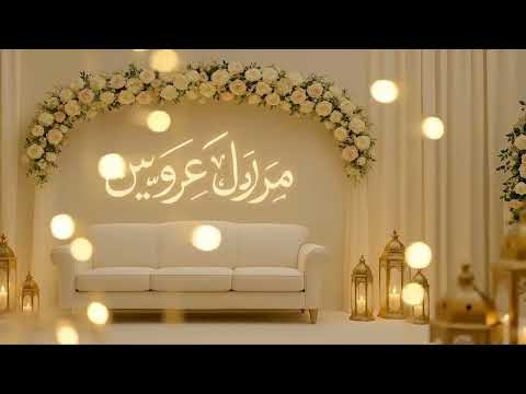 ب س م الله ن ب د أ ال م س ير Islamic Wedding Nasheed Mabruk Ya Arusayn أنشودة زفاف إسلامية