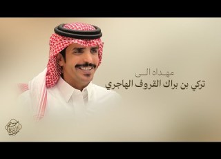 شيلة مهداه الى تركي بن براك القروف الهاجري اداء جفران بن هضبان