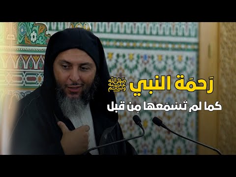 ر حم ة النبي ﷺ كما لم ت س م عها م ن قبل ـ مقطع رائع للشيخ سعيد الكملي