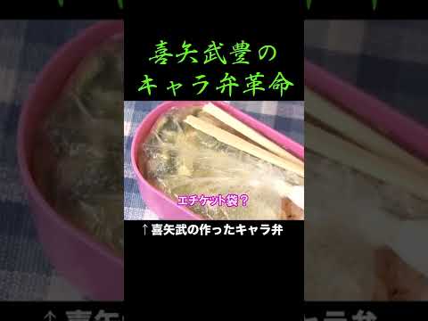 喜矢武豊のキャラ弁革命 キャラ弁 伝統芸 ゴールデンボンバー 喜矢武豊 金爆 喜矢武豊のキャラ弁革命 キャラ弁 伝統芸 ゴールデンボンバー 喜矢武豊 金爆