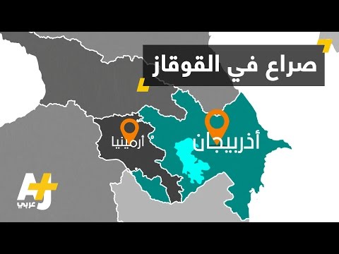 لماذا تتصارع أرمينيا وأذربيجان على إقليم ناغورني قرة باغ لماذا تتصارع أرمينيا وأذربيجان على إقليم ناغورني قرة باغ