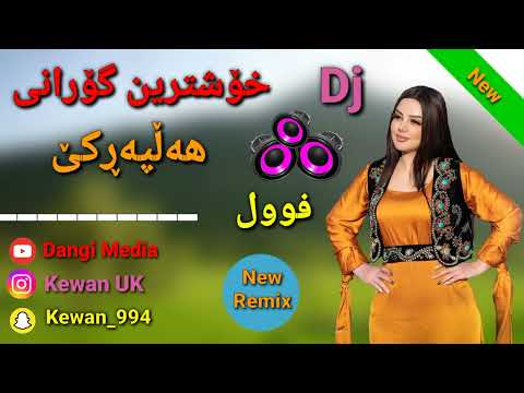 Xoshtrin Gorani Halparke 2024 New Remix خۆشترین گۆرانی هەڵپەڕکێ فوول Dj