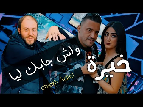 Jdid Cheb Adjel 2024 Ach Jabek Liya Khaira واش جابك ليا خيرة Live Toop