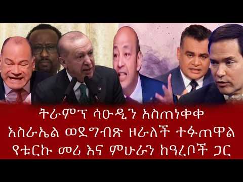 ትራምፕ ሳዑዲን አስጠነቀቀእስራኤል ወደግብጽ ዞራለች ተፋጠዋልየቱርኩ መሪ እና ምሁራን ከዓረቦች ጋር