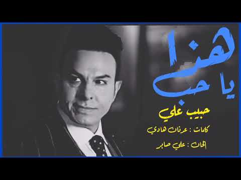 حبيب علي هذا يا حب Audio Clip Habib Ali Haza Ya Hob حبيب علي هذا يا حب Audio Clip Habib Ali Haza Ya Hob