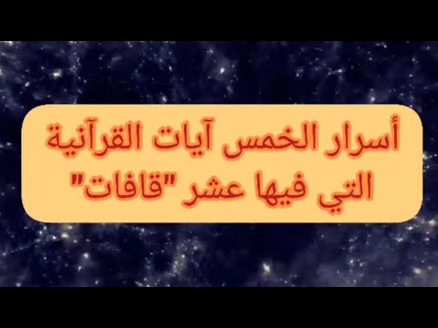 أسرار الخمس آيات القرآنية ذات العشر قافات إكتشفوها
