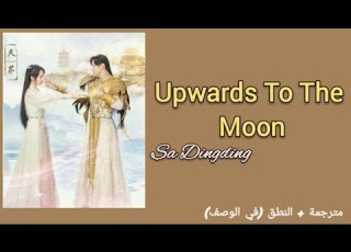  Sa Dingding Upwards To The Moon مترجمة Ashes Of Love OST 香蜜沉沉烬如霜