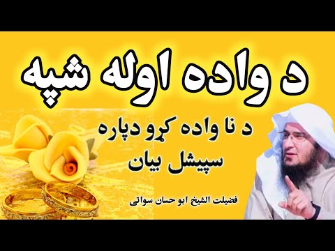Da Wada Da Awalay Shapay Tareqa Sheikh Abu Hassaan Swati Pashto Bayan د واده د اولنۍ شپې اداب
