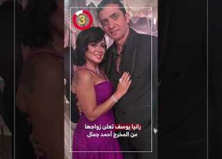 رانيا يوسف تعلن زواجها من المخرج أحمد جمال