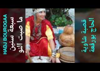 قصبة تراثية الحاج بورقعة سبعة سنين ما صبت النو HADJ BOUROGAA Sab3a Snin