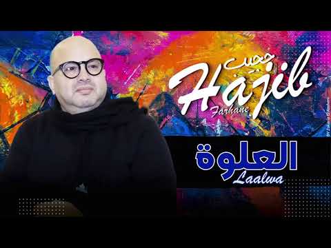 Hajib Laalwa Swakan Soirée Live 2021 حجيب لعلوة سواكن سهرة حية