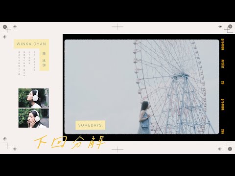 Winka 陳泳伽 下回分解 Somedays Official Music Video