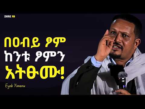 መጪውን ፆም ለበረከት ተጠቀሙት እዮብ ይመኑ Eyob Yimenu New Sibket Orthodox Sibke