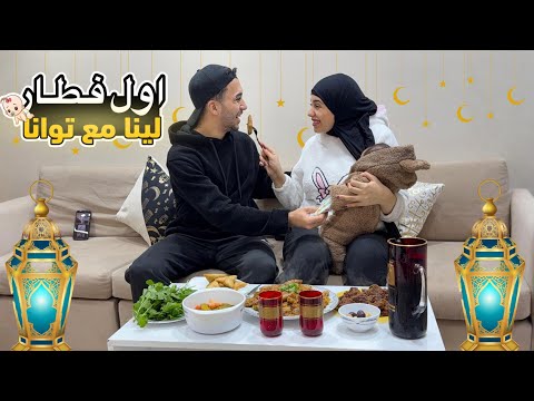 اول فطار لينا مع البيبي توانا اللحظه الي استنينها شهور