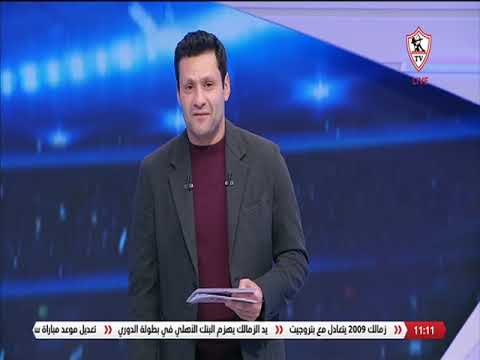 زملكاوي حلقة الخميس مع محمد ابوالعلا 5 3 2026 الحلقة الكاملة