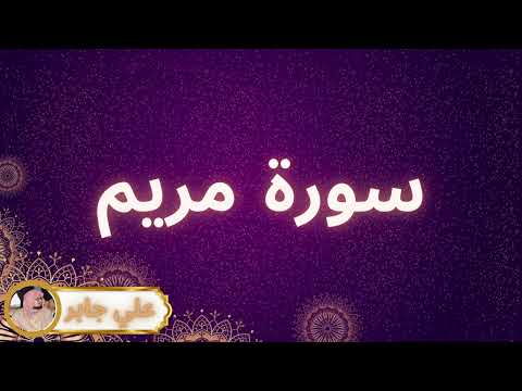 سورة مريم مكررة القارئ علي جابر