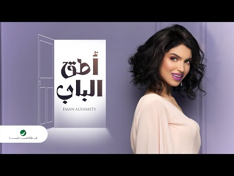 Eman AlShmety Atek Albab 2020 إيمان الشميطي اطق الباب Eman AlShmety Atek Albab 2020 إيمان الشميطي اطق الباب