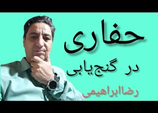 حفاری در گنج کاوش در گنجیابی و دفینه یابی شرایط کاوش زیرخاکی حفاری صحیح رضاابراهیمی