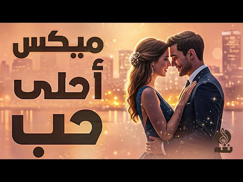 ميكس احلى حب استمتع مع اروع النجوم و اغانى الحب و الرومانسية