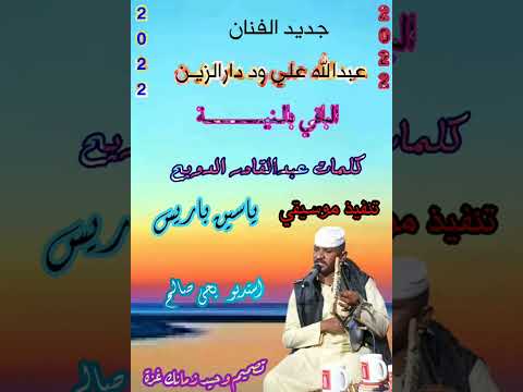 جديد الفنان عبدالله علي ود دارالزين الباقي بالنية