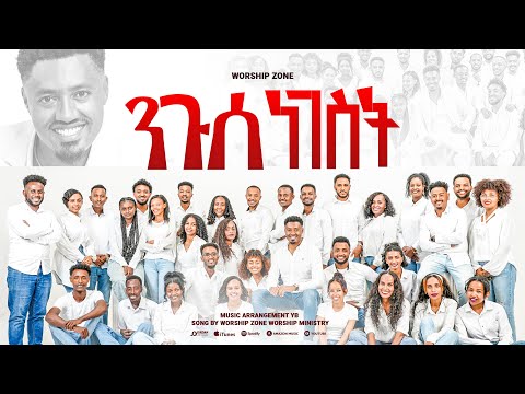 ንጉሰ ነገስት Binyam Mekonnen Neguse Negset ወርሺፕ ዞን Worship 2025 New Orgnal Song Ethiopia Music