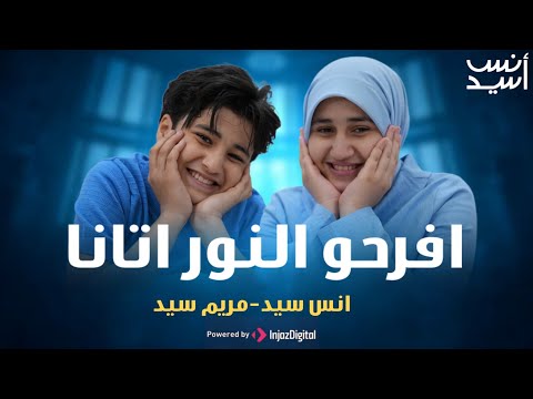 افرحوا النور آتانا أنس سيد مريم سيد IFROHUN NURU ATANA