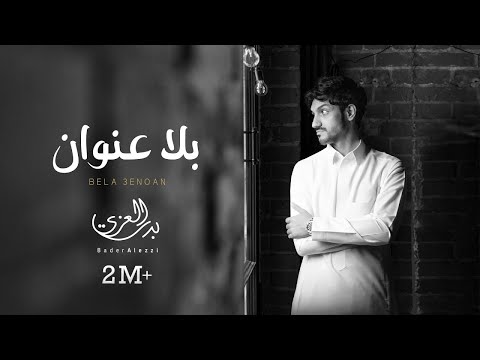 بدر العزي بلا عنوان حصريا 2022