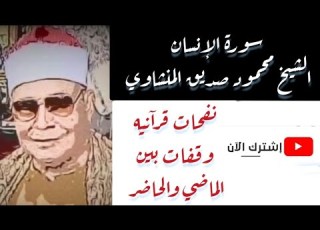 محمود صديق المنشاوي القرآن تلاوة لماتيسر من سورة الإنسان الشيخ محمود صديق المنشاوي Almanshaoui