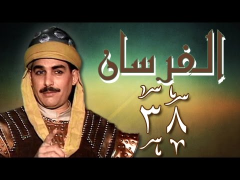 الفرسان الحلقة 38 من 43