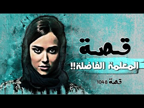 1048 قصة المعلمة الفاضلة