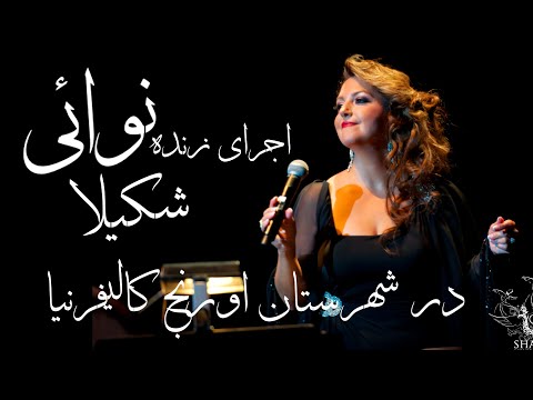 اجرای زنده نوائی شکیلا در شهرستان اورنج کالیفرنیا Navaie Shakila Live In Concert In OC California
