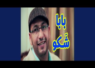  بابا شكو مراد شريف