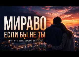  МИРАВО Если бы не ты Новая песня о настоящей любви